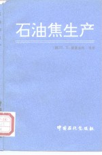 石油焦生产 电子书封面