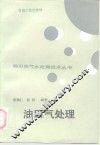 油田气处理 封面