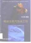 稠油注蒸汽热采工程 封面