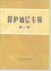 保护油层专辑  第2册 封面