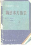 油层水力压裂 电子书封面