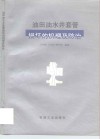 油田油水井套管损坏的机理及防治 封面