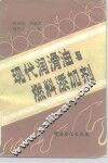 现代润滑油与燃料添加剂 封面