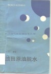油田原油脱水 封面
