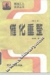催化重整 封面