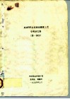 美国UOP公司连续重整工艺专利译文集 第1部分 封面