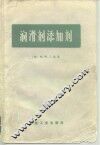 润滑剂添加剂 封面