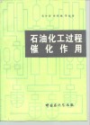 石油化工过程催化作用 封面