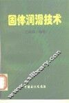 固体润滑技术 封面