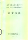 美国石油炼制协会 NPRA 1988、1989年燃料与润滑油会议 论文选译 封面