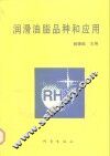 润滑油脂品种和应用 电子书封面