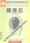 曼德拉  南非民族团结之父 封面