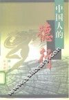 中国人的德行 封面