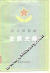 抗日根据地发展史略 封面