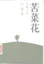 苦菜花 封面