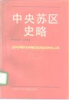 中央苏区史略 封面
