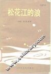 松花江的浪 封面