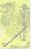 两浙山水·历史·人物 封面