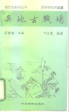 吴地古战场 封面