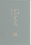 岭南古今录 封面