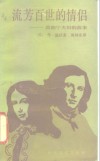 流芳百世的情侣  勃朗夫妇的故事 封面