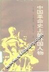 中国革命史上的外国人物 封面