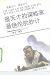 最天才的谋略家  最绝伦的妙计 封面