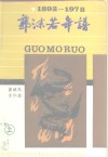 郭沫若年谱  1892-1978  上 封面