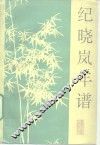 纪晓岚年谱 电子书封面