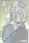 朱德与卫立煌 封面