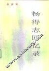 杨得志回忆录 封面