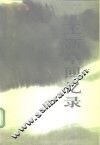 王新亭回忆录 电子书封面