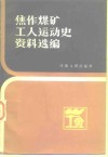 焦作煤矿工人运动史资料选编 电子书封面