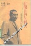 征服世界的魅力  周恩来的100个故事 封面