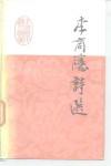 中国历代诗人选集  李商隐诗选 封面