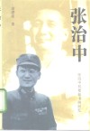 张治中  张治中机要秘书的回忆 电子书封面