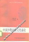 中国少数民族文化通论 封面