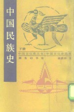 中国民族史  下 封面