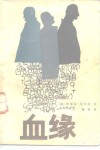 血缘 电子书封面