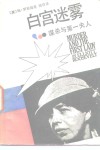 白宫迷雾  谋杀与第一夫人 封面