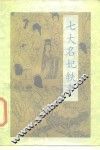 七大名妃轶事 封面
