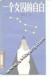 一个女囚的自白 封面
