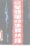 三星将军的生死抉择 封面