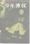 少年溥仪  《人神沧桑》第1部 封面