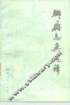 聊斋志异选译 封面