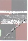 遥远的乐声  斯大林女儿旅美回忆录 电子书封面
