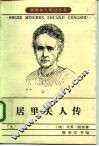 居里夫人传 电子书封面