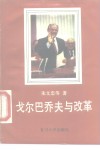 戈尔巴乔夫与改革 电子书封面