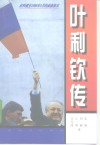 叶利钦传 封面