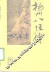 扬州八怪传 电子书封面